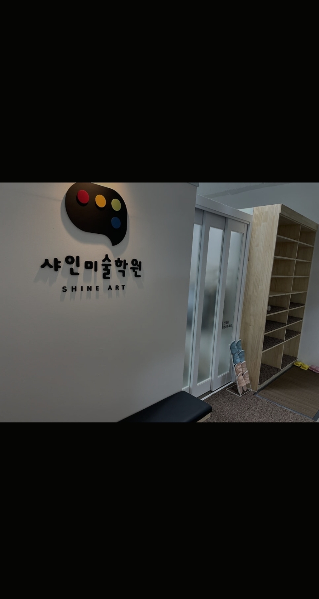 샤인미술학원