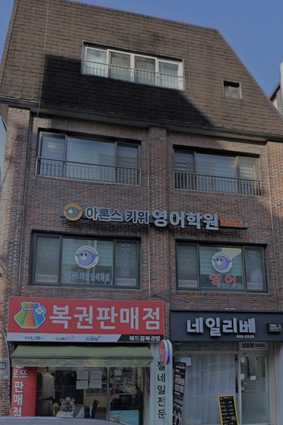 아론스키위영어보습학원