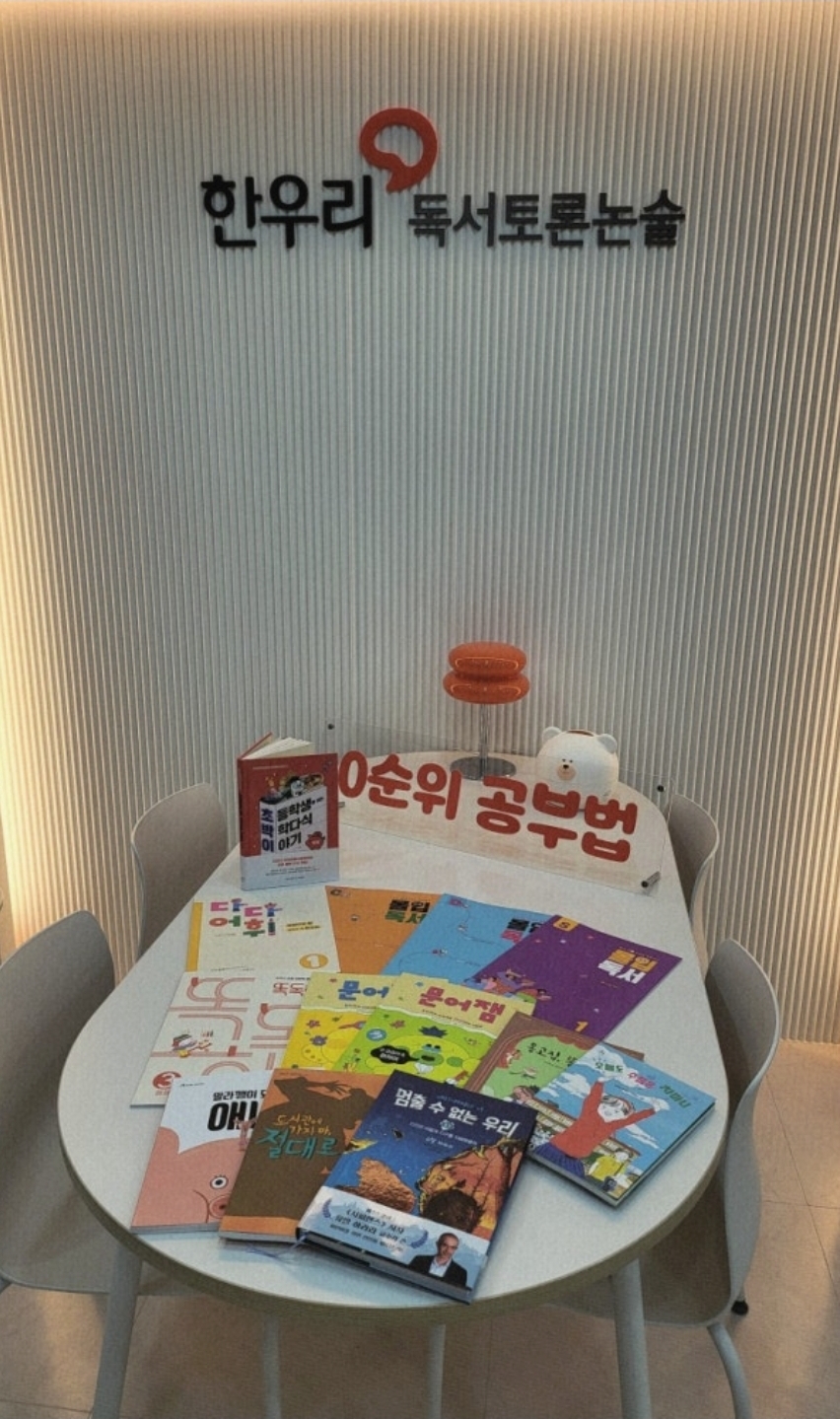 한우리독서토론논술 인천남동남지부