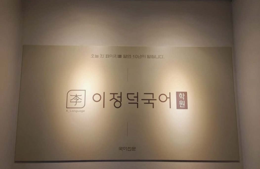 이정덕국어학원