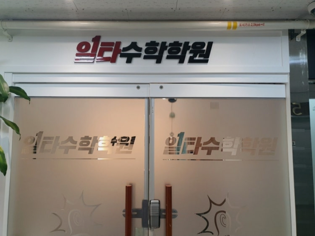 일타수학학원
