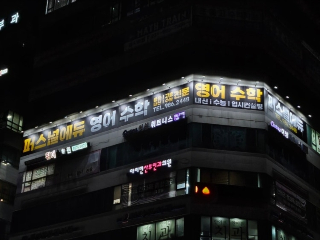 퍼스널에듀학원