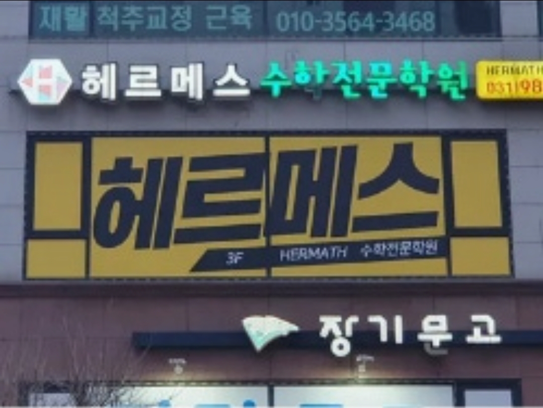 헤르메스수학학원