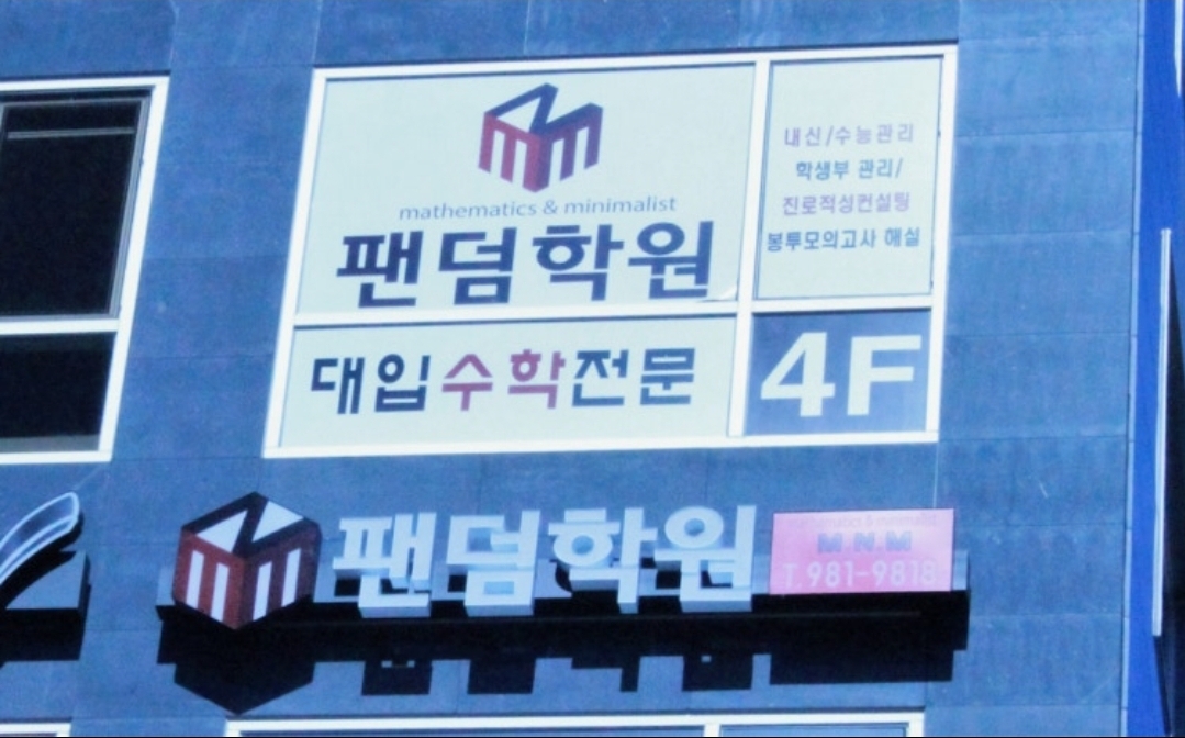 MNM팬덤학원