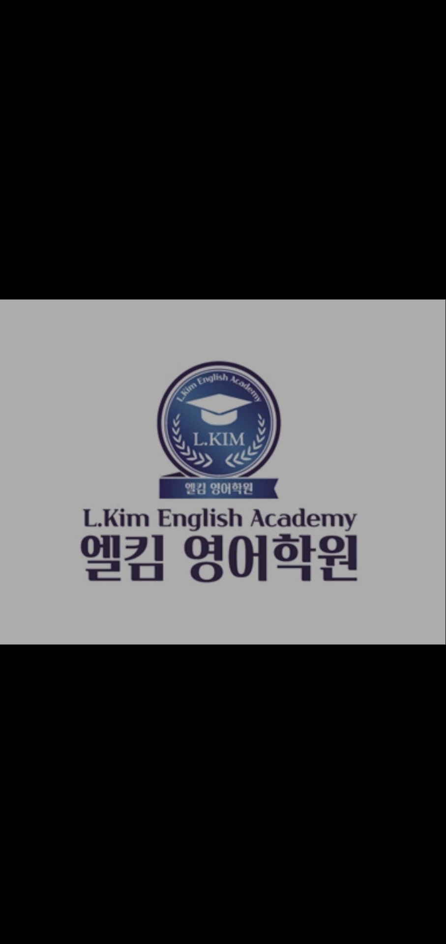 엘킴영어학원