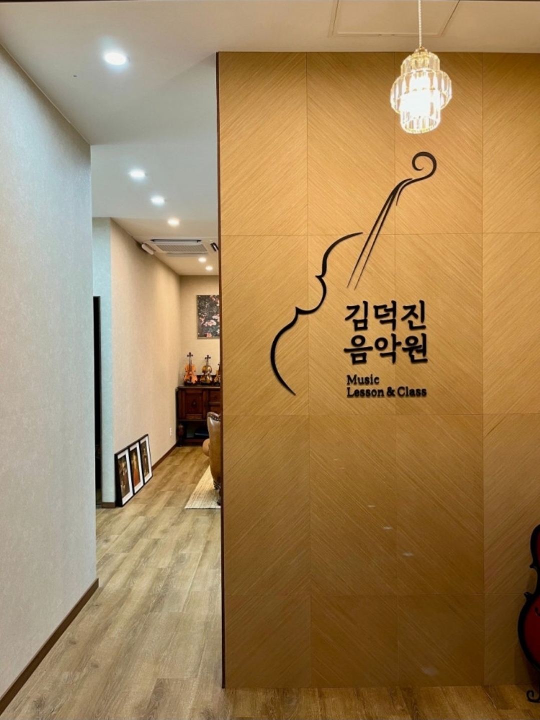 김덕진음악학원