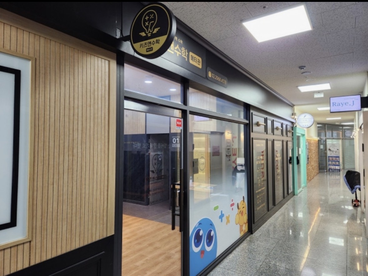 키즈앤수학 메타관 학원