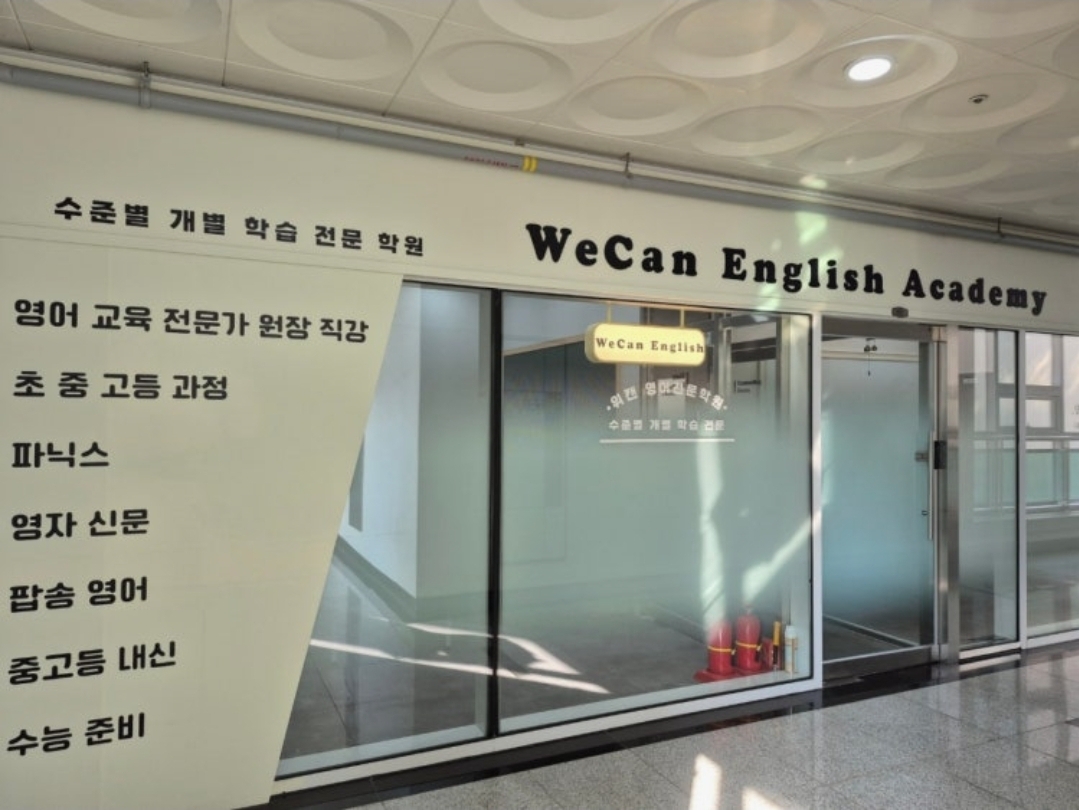 위캔영어학원