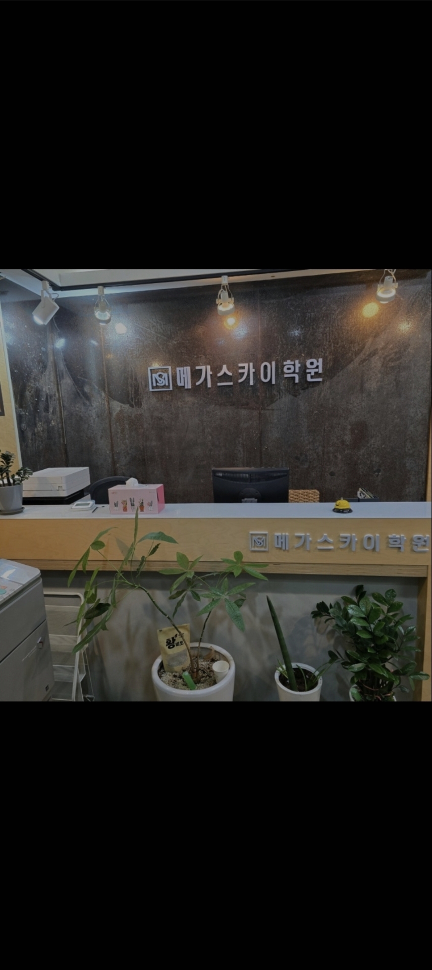 메가스카이학원