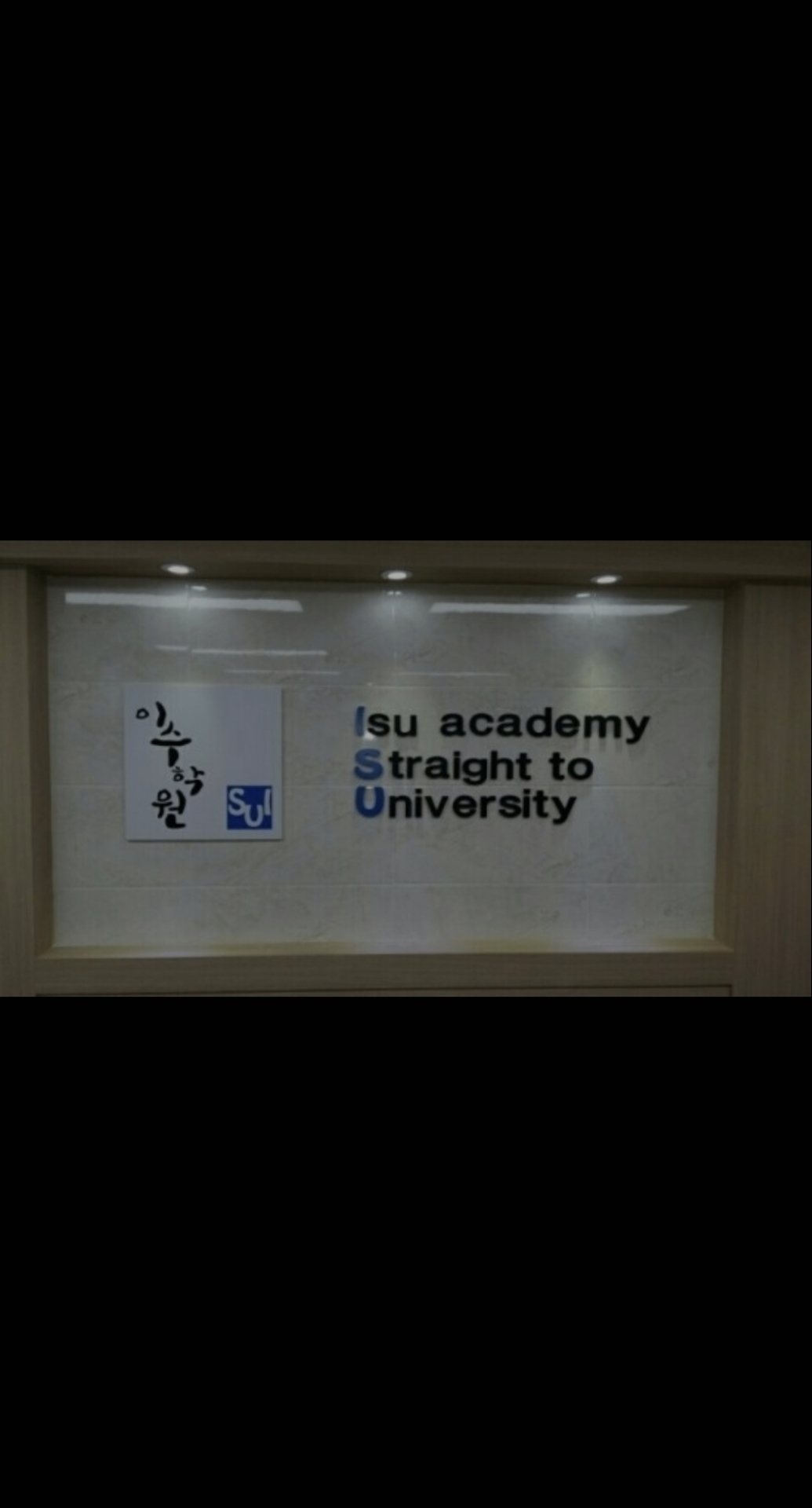 이수박달학원