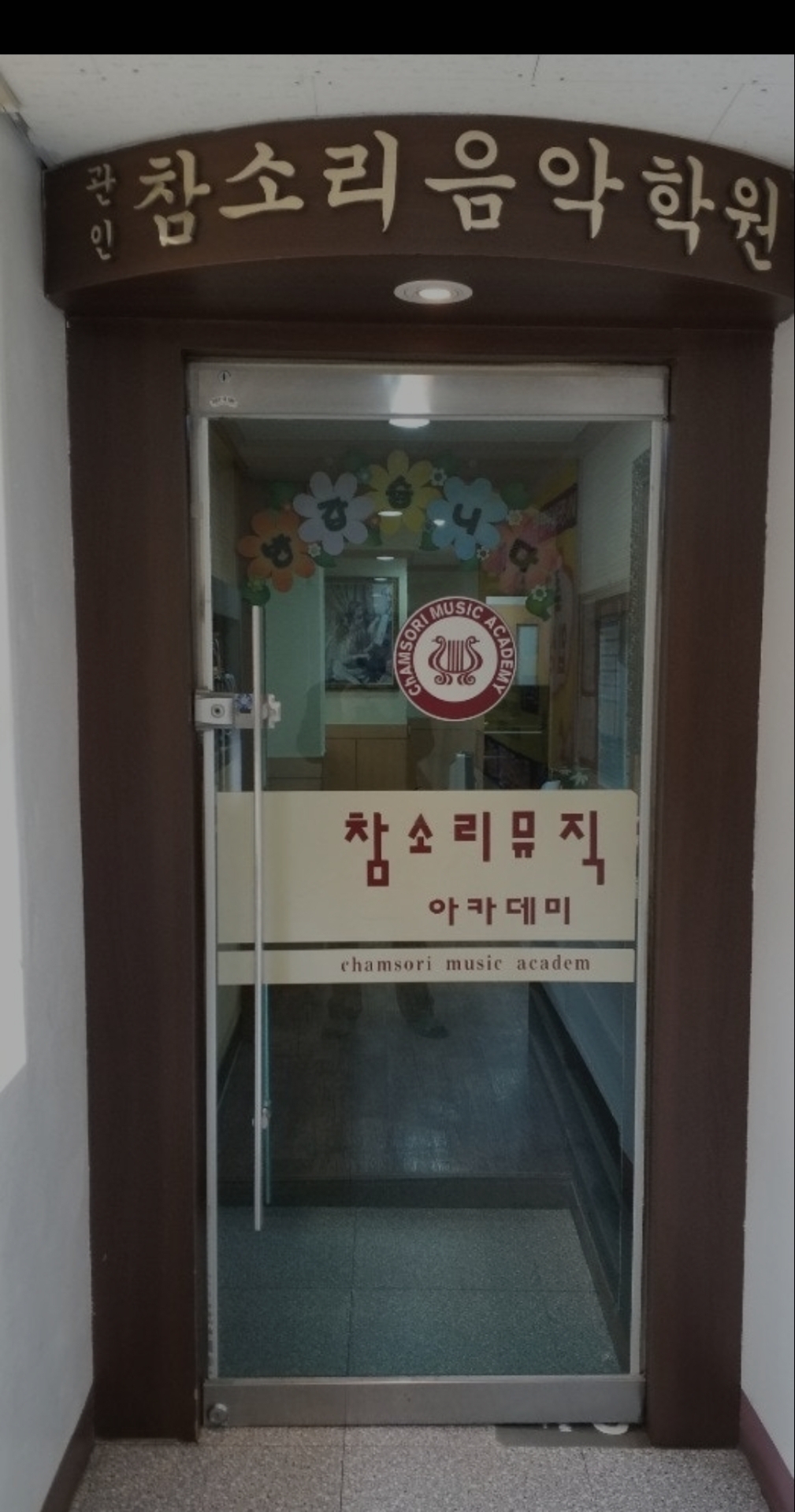 참소리음악학원