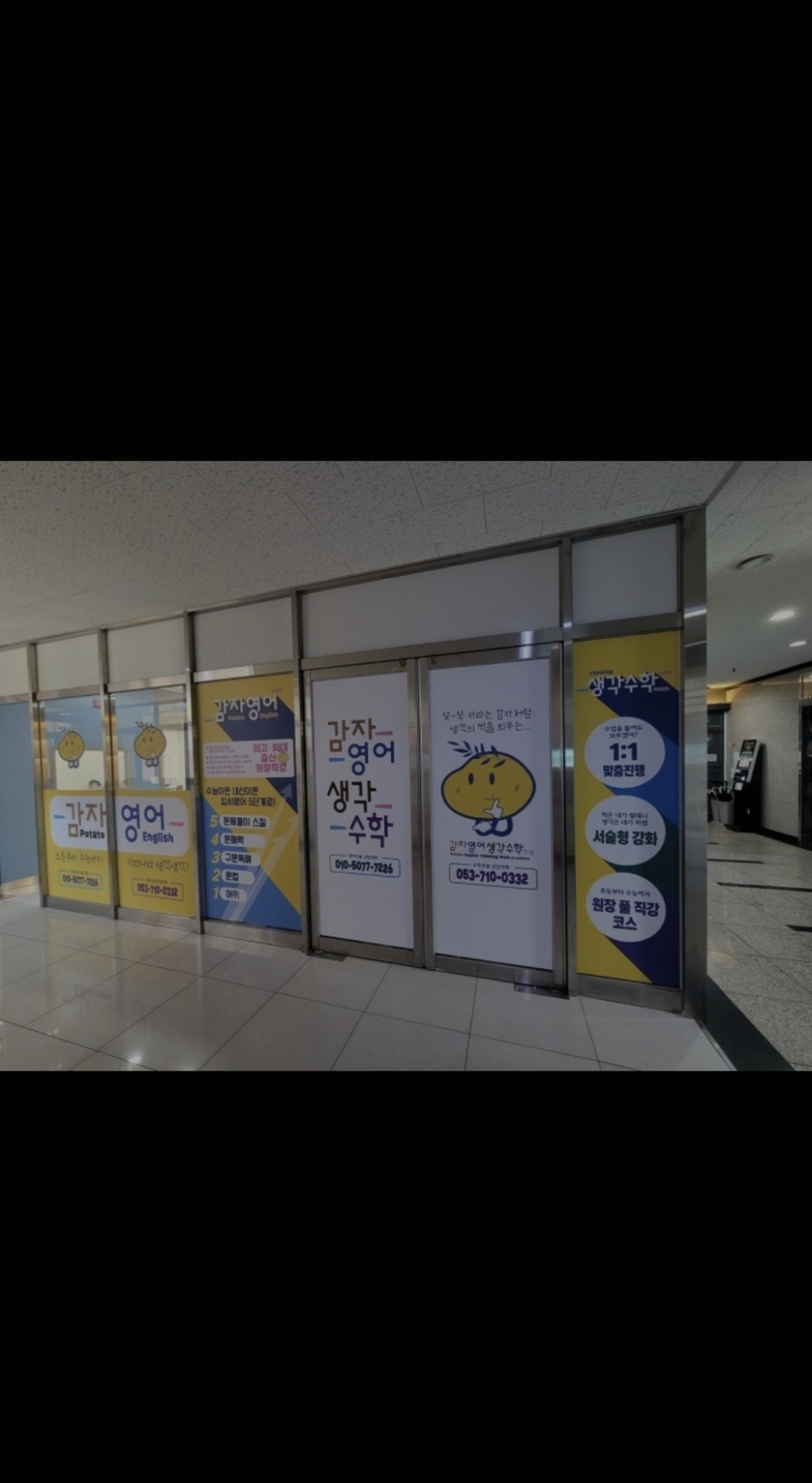감자영어생각수학학원