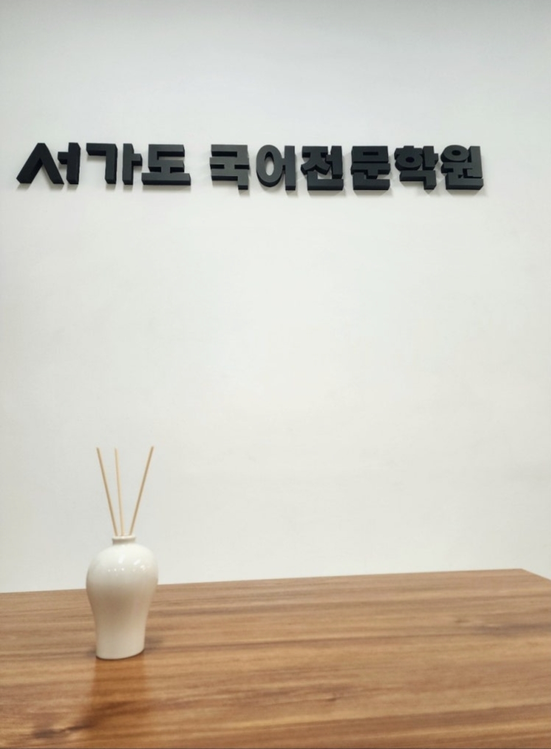 서가도국어전문학원