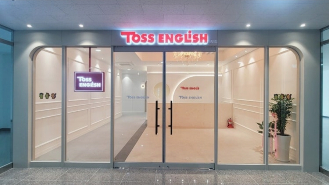 토스어학원