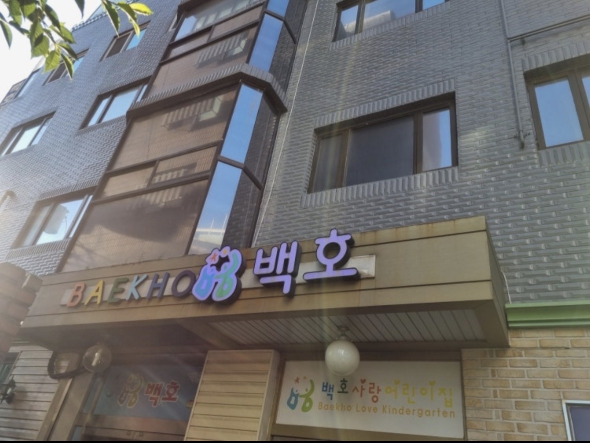 백호보습학원