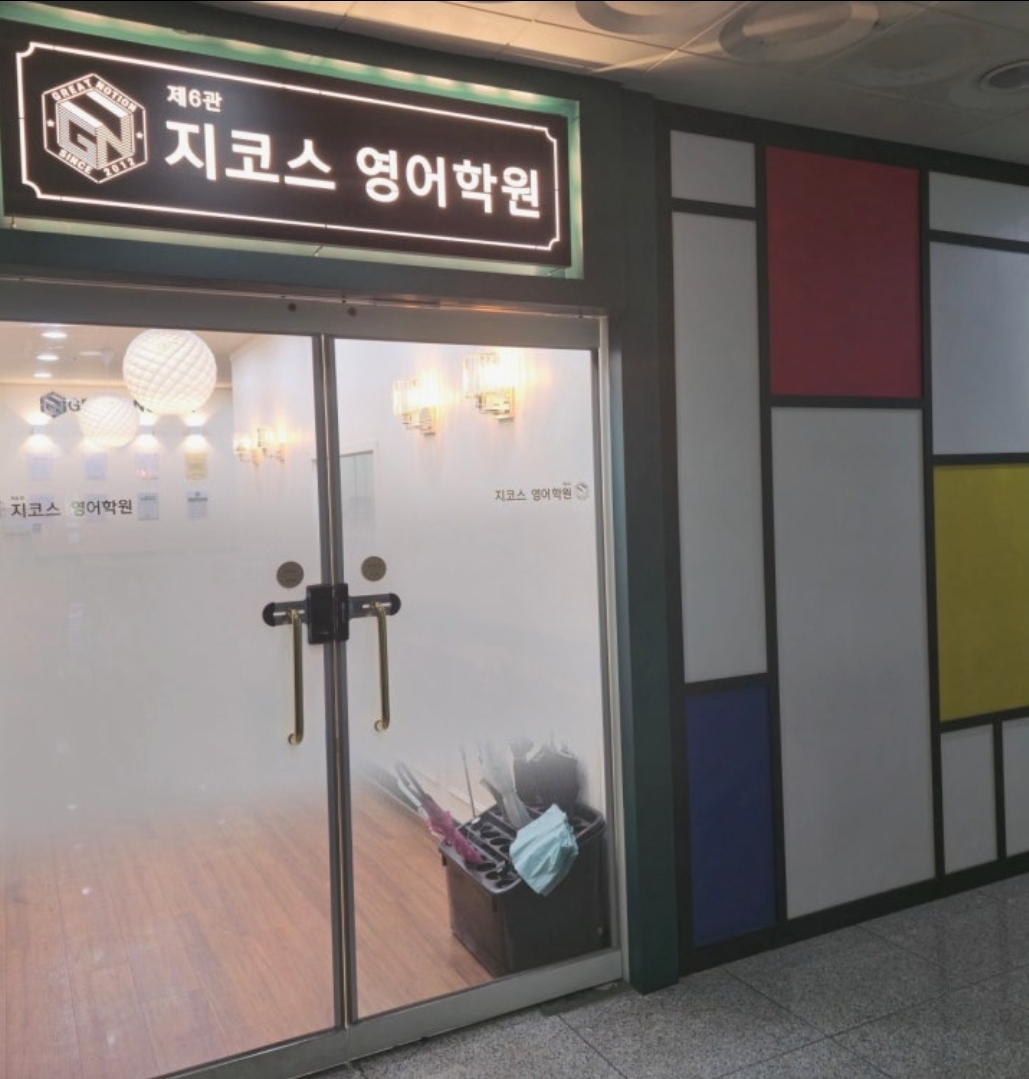 제6관지코스영어학원