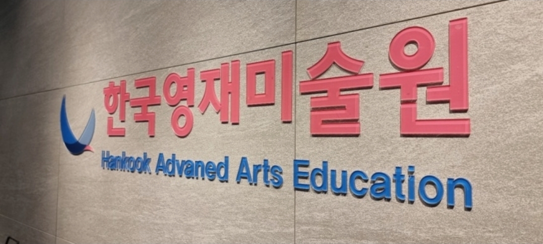 한국영재미술학원