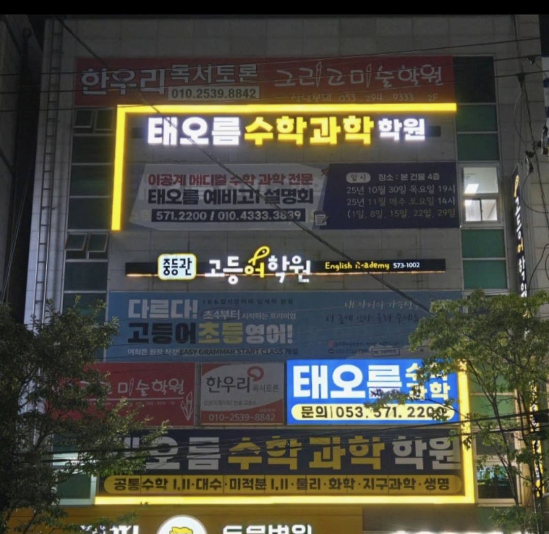 태오름수학과학학원