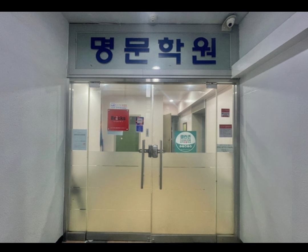명문학원