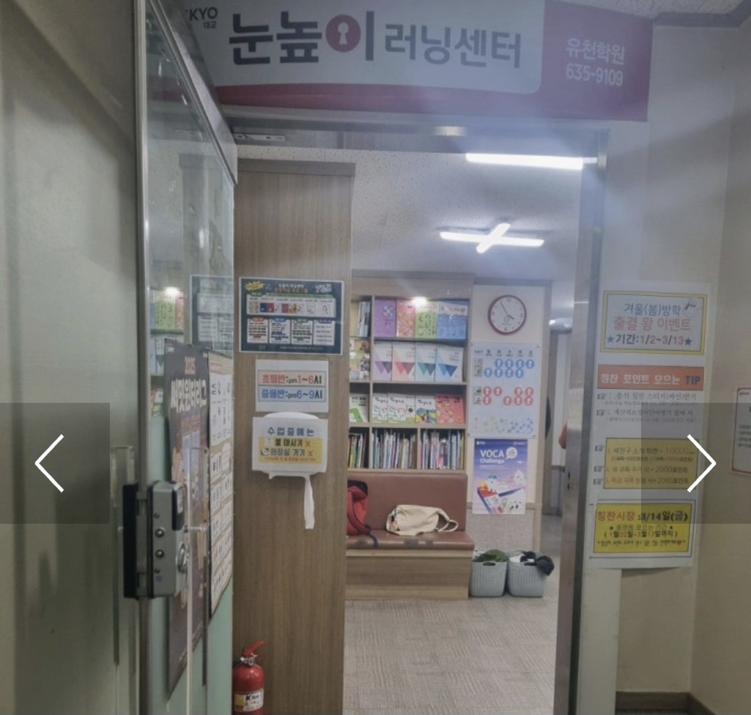 눈높이러닝센터 유천학원