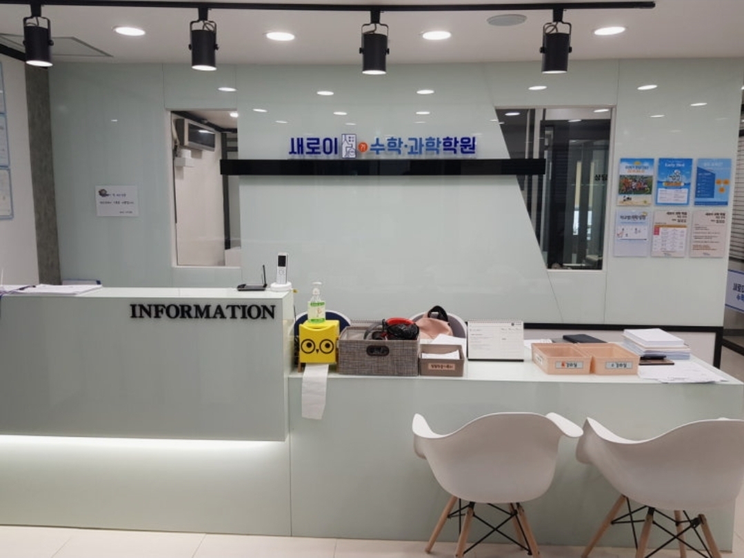 새로이수학과학학원