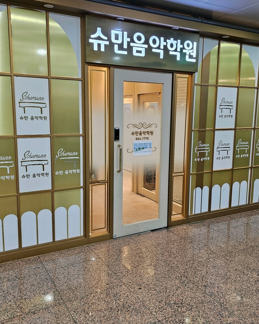 슈만음악학원