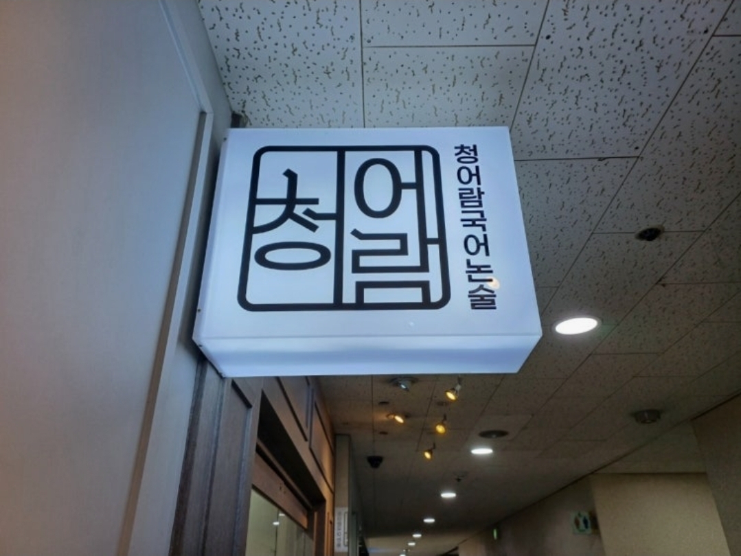 청어람국어학원