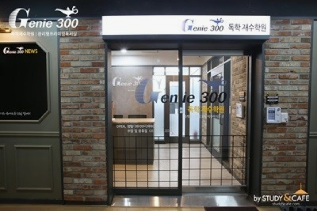 지니300독학재수학원