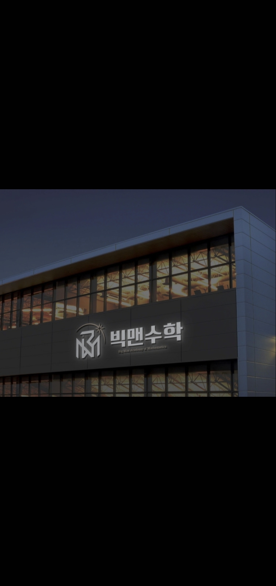 빅맨수학