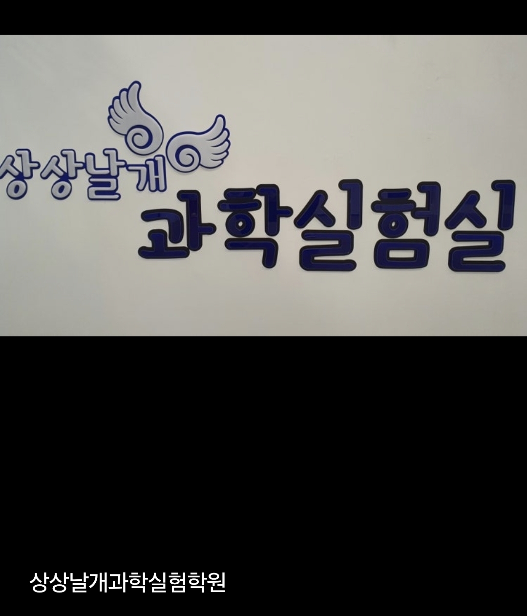 상상날개과학실험학원