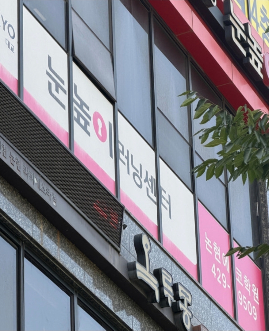 눈높이러닝센터 논현에코점