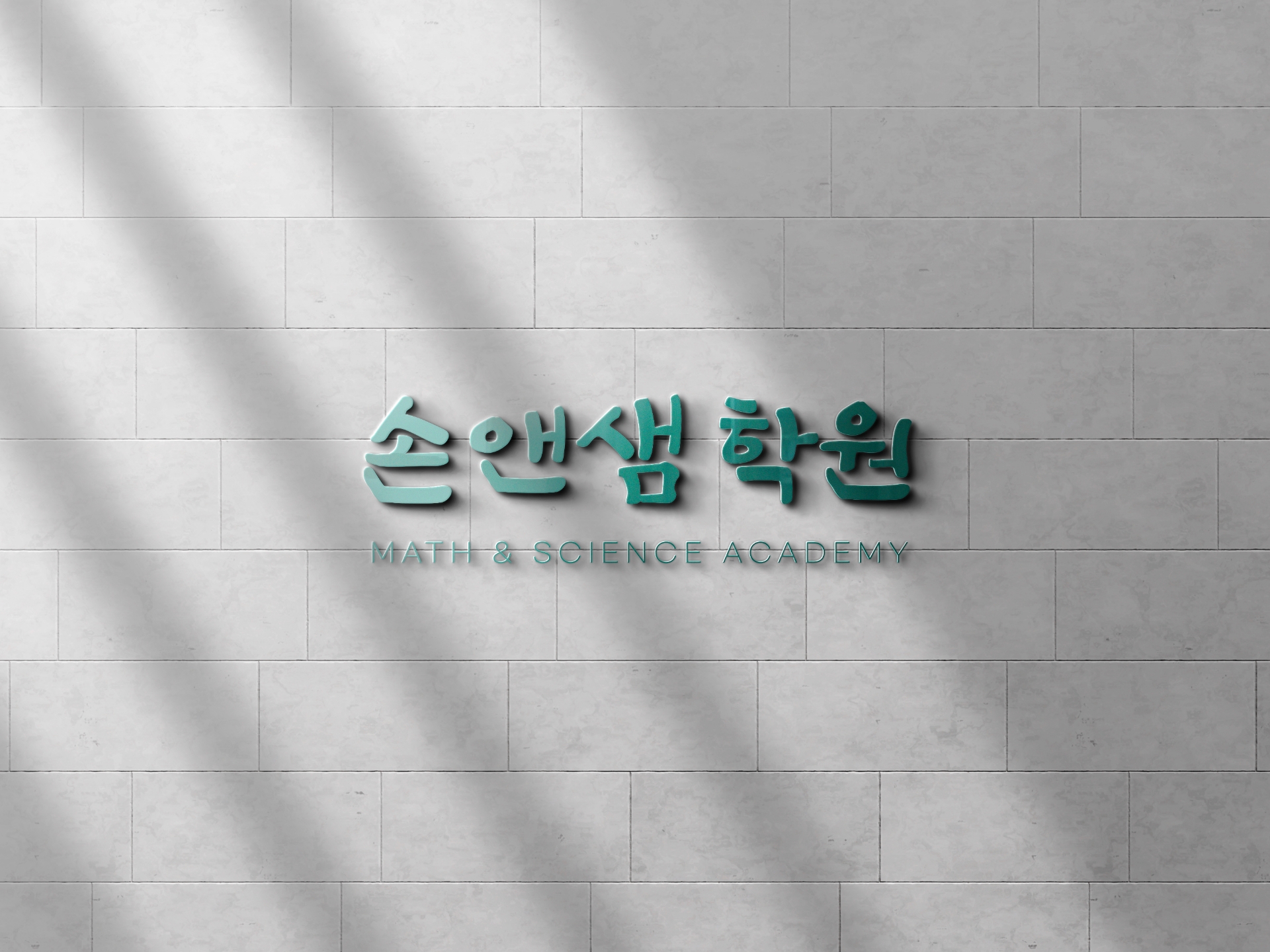 손앤샘수학학원