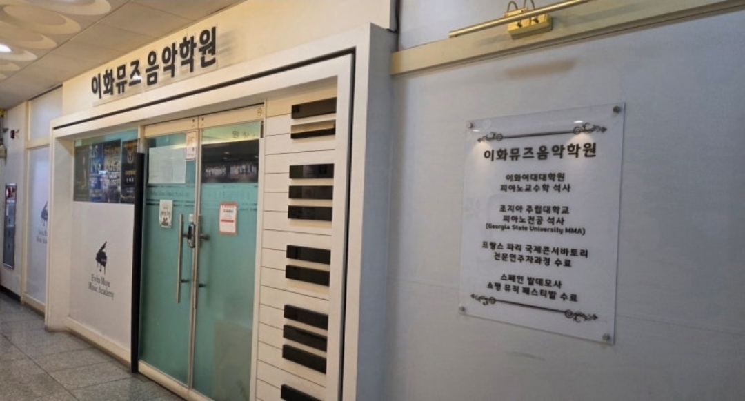 이화뮤즈음악학원