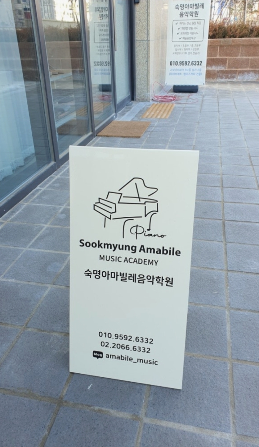 숙명아마빌레음악학원