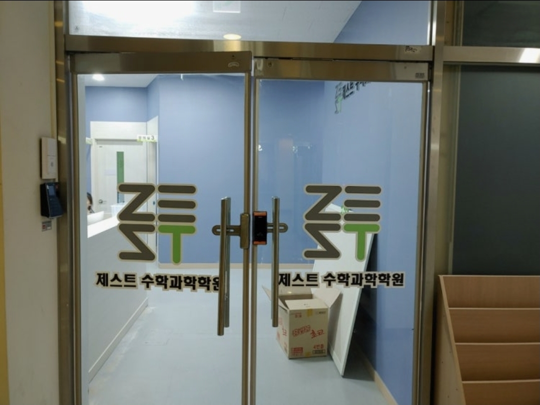 제스트수학과학학원