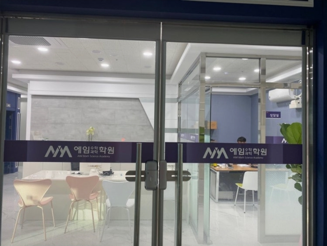 에임학원 본관