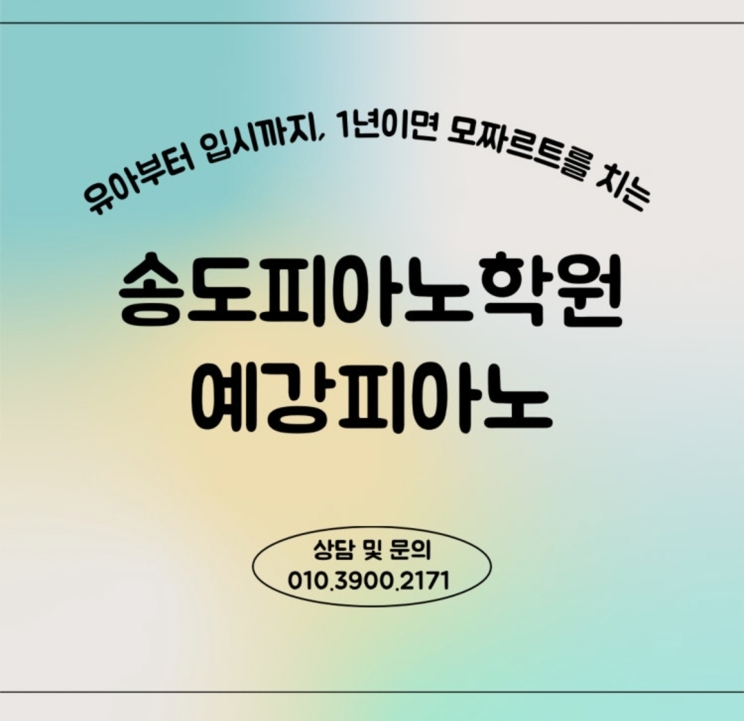 송도예강피아노학원