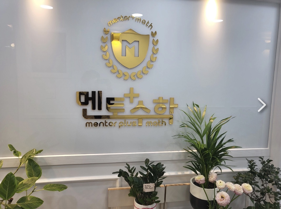 멘토수학학원
