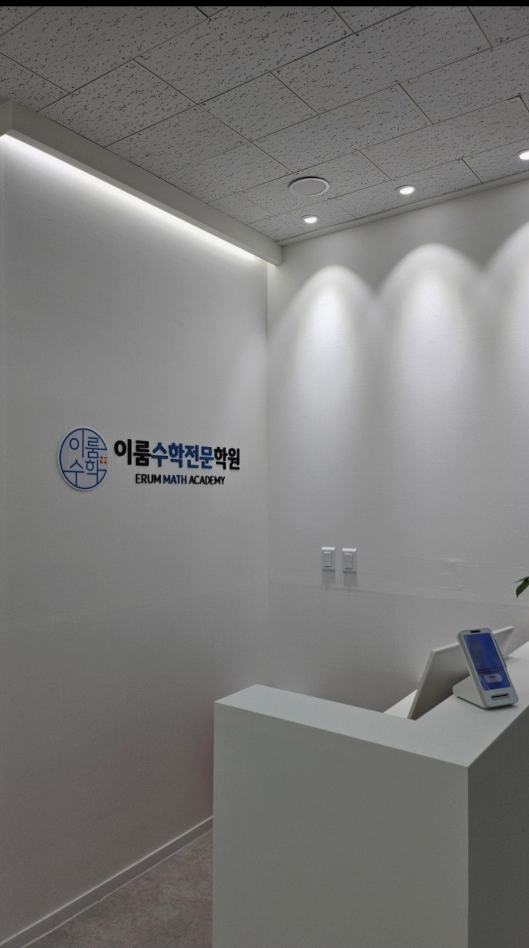이룸수학전문학원