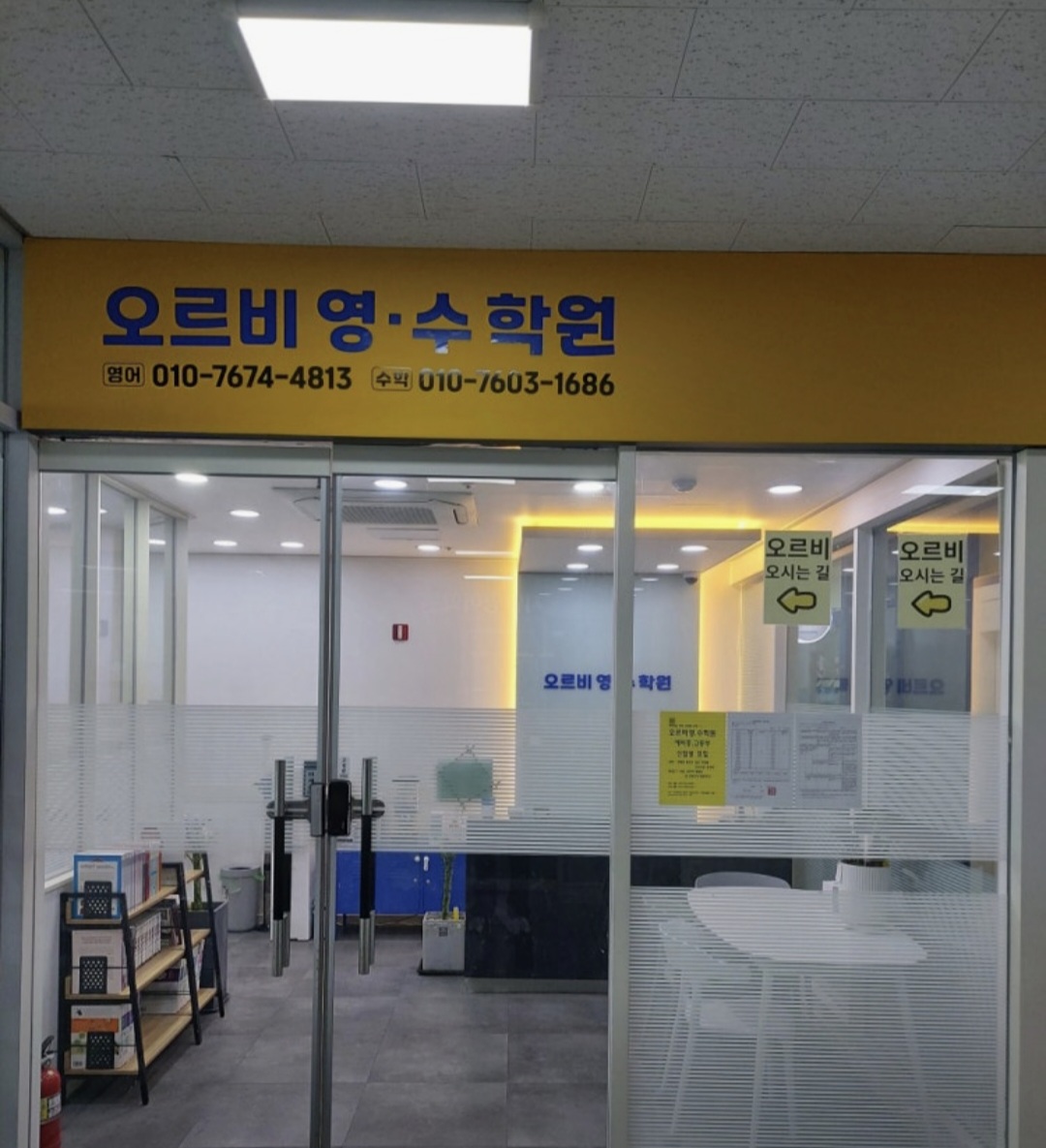 오르비영수학원