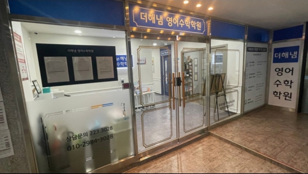 더해냄영어수학학원