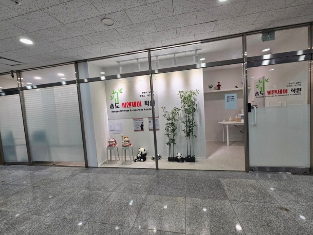 송도씨앤제이학원