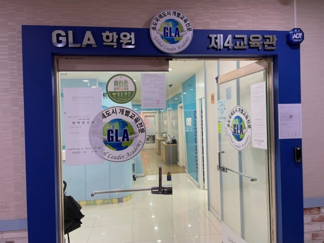 지엘에이학원