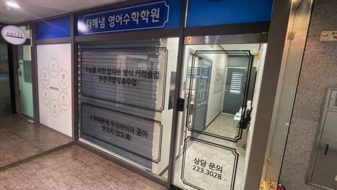 더해냄영어수학학원