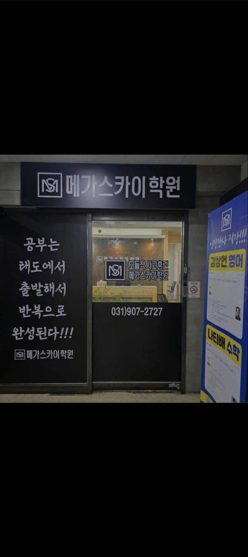 메가스카이학원