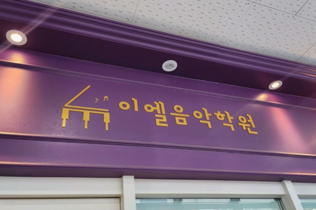 이엘음악학원