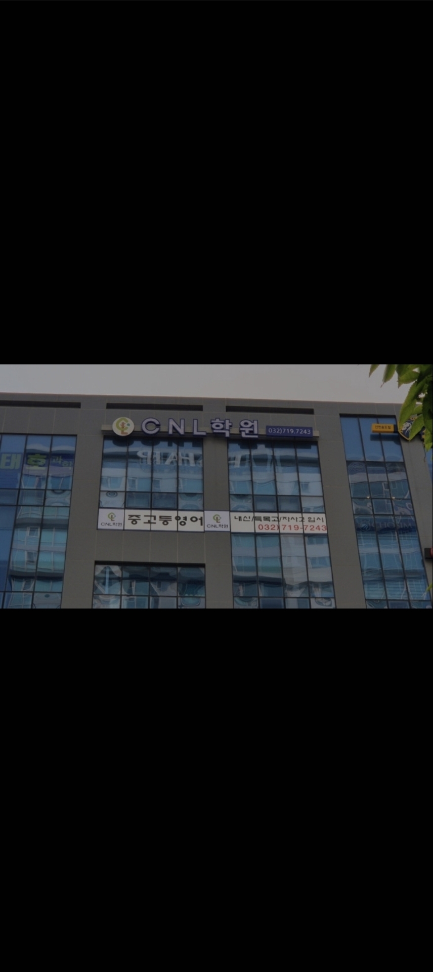 CNL학원 송도점