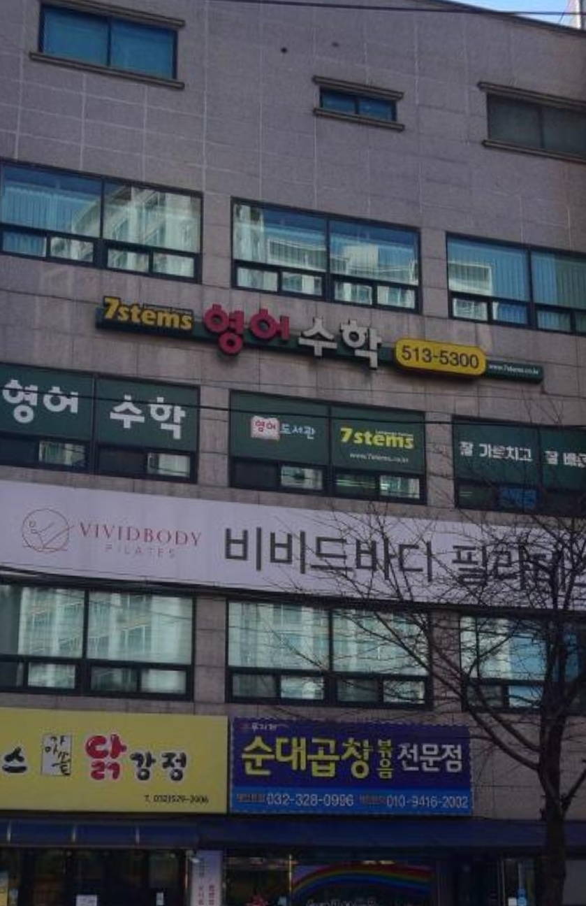 세븐스템스학원