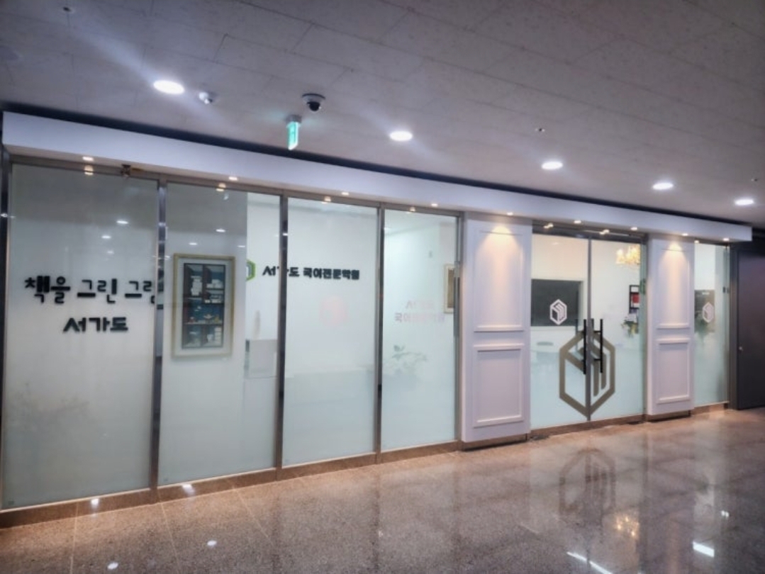 서가도국어전문학원