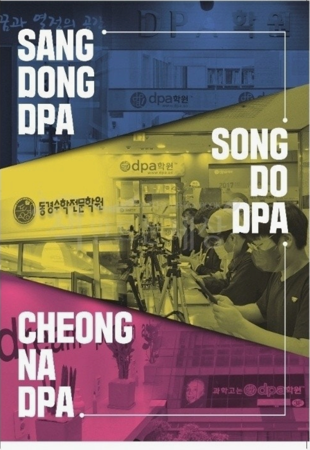 과학고는 dpa학원